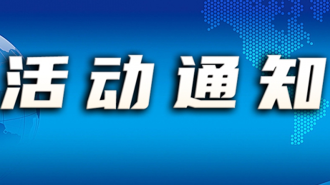 关于举办2023首期国际贸易与ESG可持续发展高级研修班的邀请函