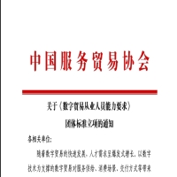 关于《数字贸易从业人员能力要求》团体标准立项的通知