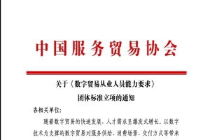 关于《数字贸易从业人员能力要求》团体标准立项的通知