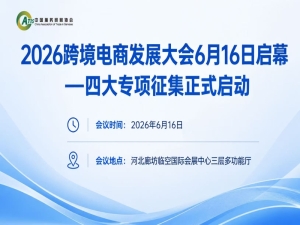 2026 跨境电商发展大会 6 月 16 日启幕｜四大专项征集同步开启