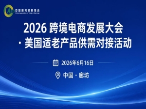 2026 跨境电商发展大会・美国适老产品供需对接活动将于6月16日举办