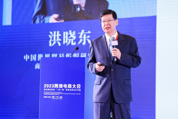 洪晓东：深化国际合作、共享跨境电商发展新机遇