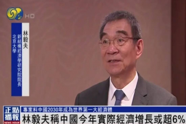 林毅夫：中国今年实际经济增长或超6%，2030年有望成世界第一大经济体