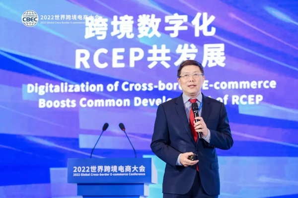 汤敏出席2022世界跨境电商大会——跨境电商应抓住RCEP带来的新机会
