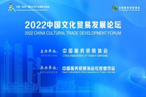第十八届深圳文博会·2022中国文化贸易发展论坛成功举办