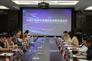 标准引领·贸易互通|具身智能服务贸易国际标准制定座谈会在京成功召开