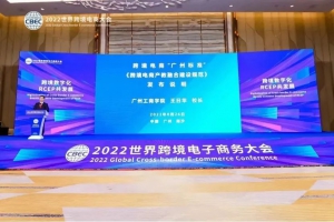 2022世界跨境电商大会发布《跨境电商产教融合建设规范》