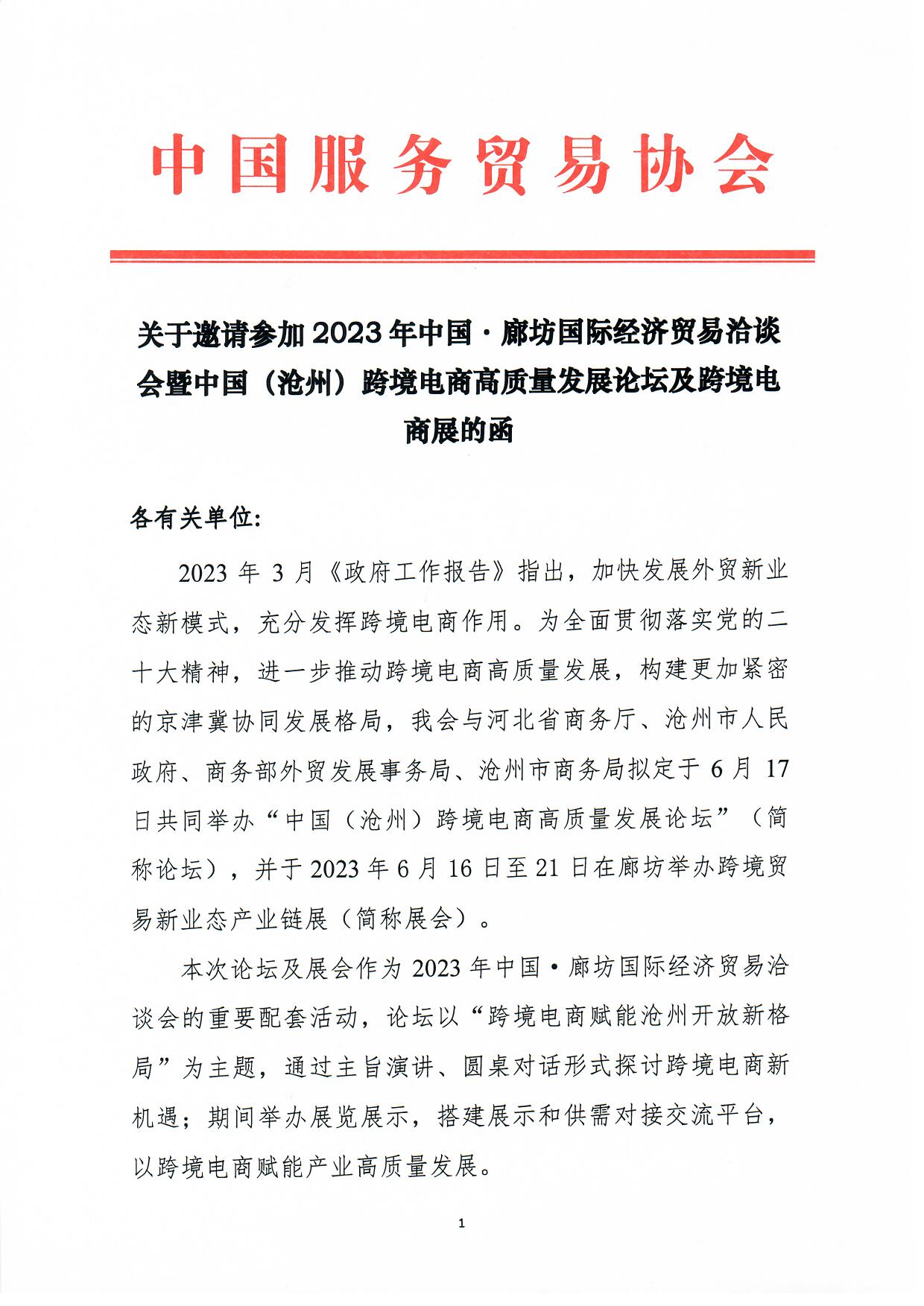 关于邀请参加2023年中国·廊坊国际经济贸易洽谈会暨中国（沧州）跨境电商高质量发展论坛及跨境电商展的函