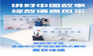 讲好中国故事 绽放语言风采丨我校学子在全国中小学语言素养大赛中喜获佳绩