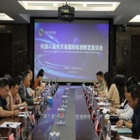 标准引领·贸易互通|具身智能服务贸易国际标准制定座谈会在京成功召开