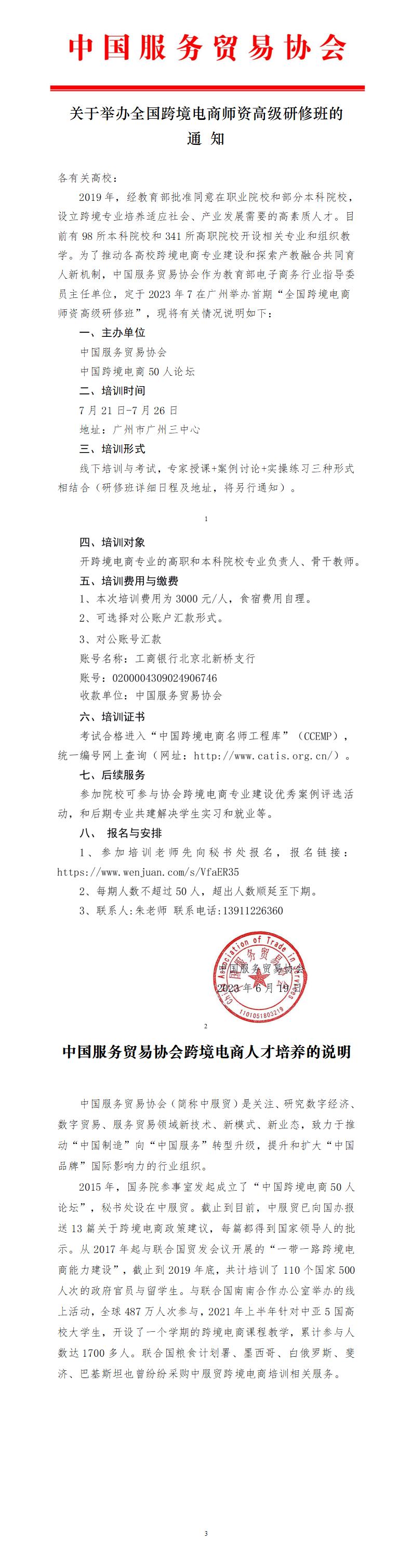 【电子章可修改】2023年举办全国跨境电商师资高级研修班_01