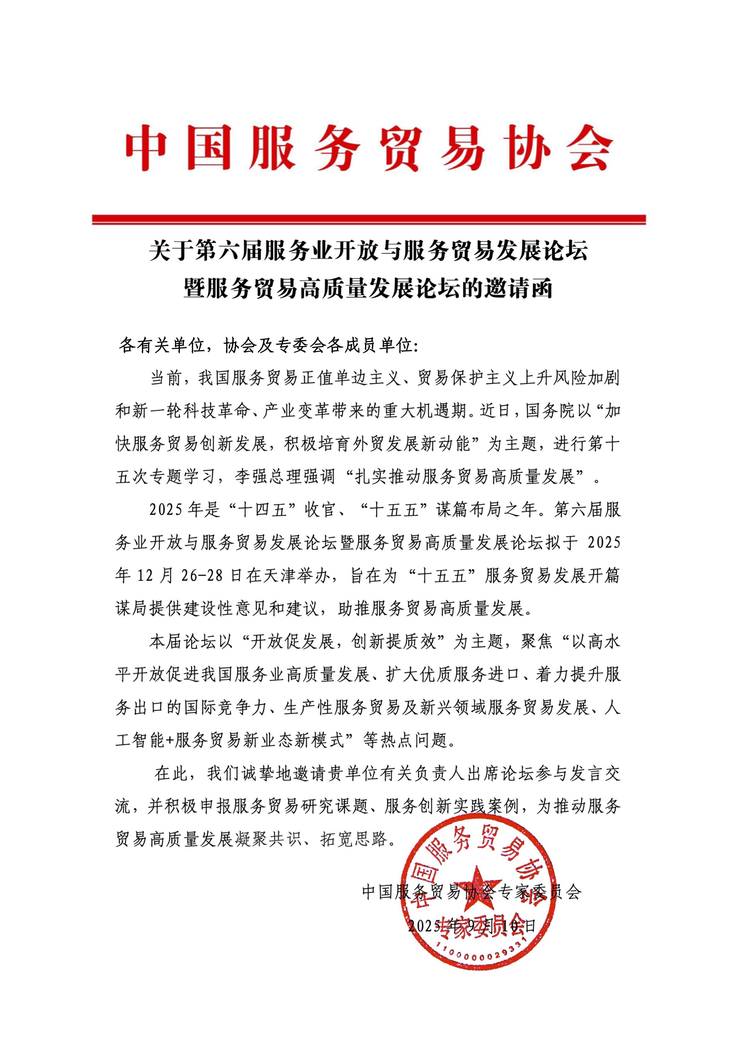 （企业）第六届服贸发展论坛邀请函9