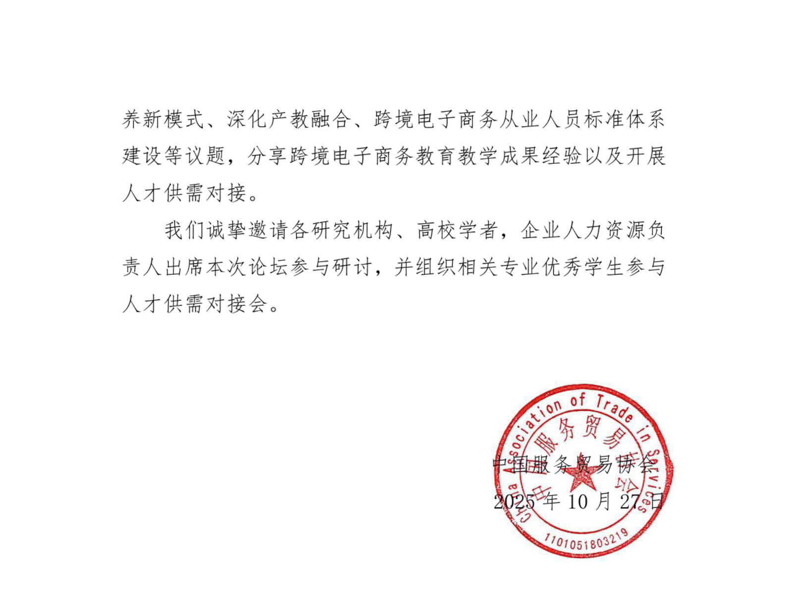 （外发）关于2025跨境电子商务人才建设论坛的邀请函 (1)(1)(1)_02
