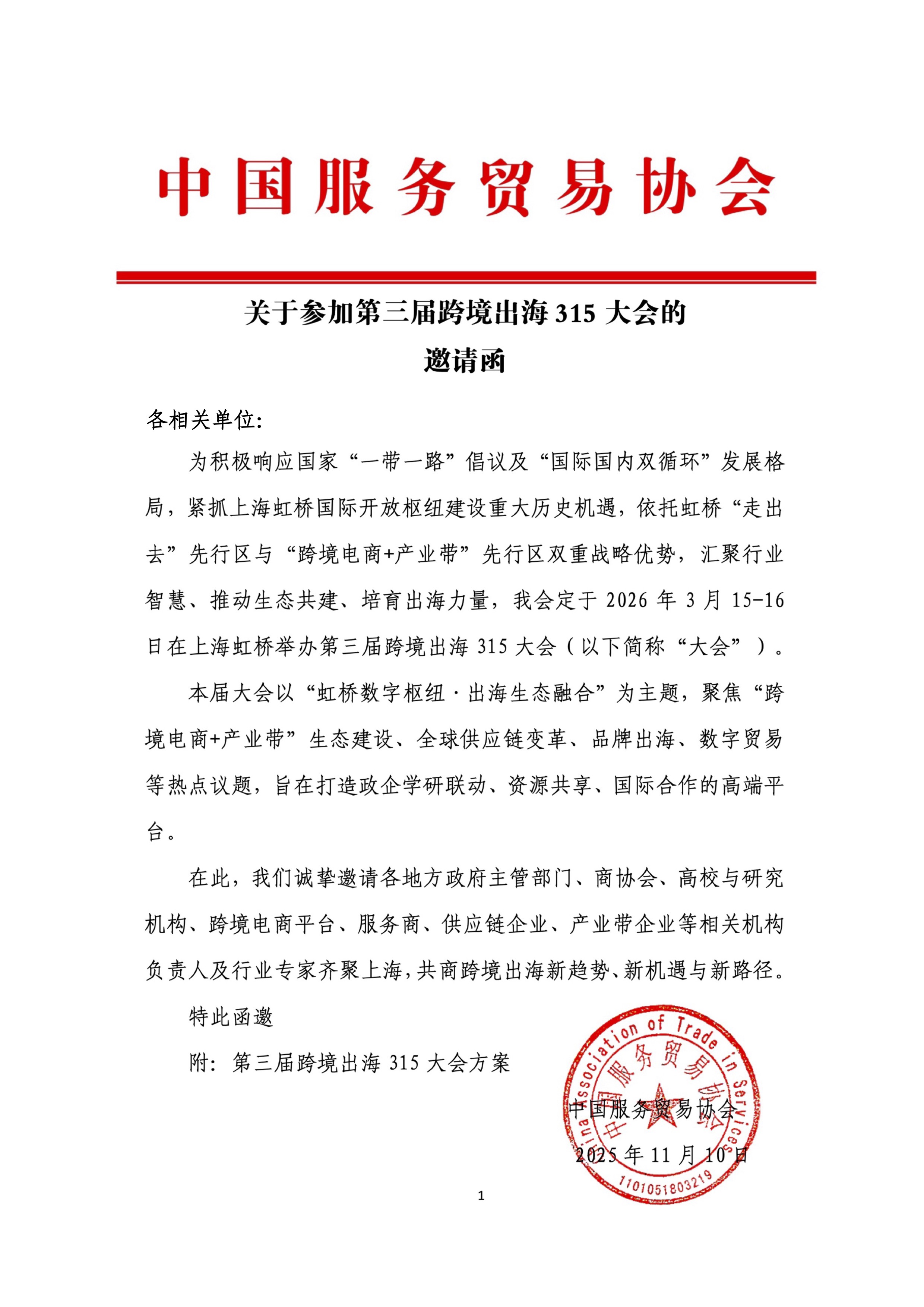 跨境出海315大会邀请函11 跨境出海315大会邀请函11
