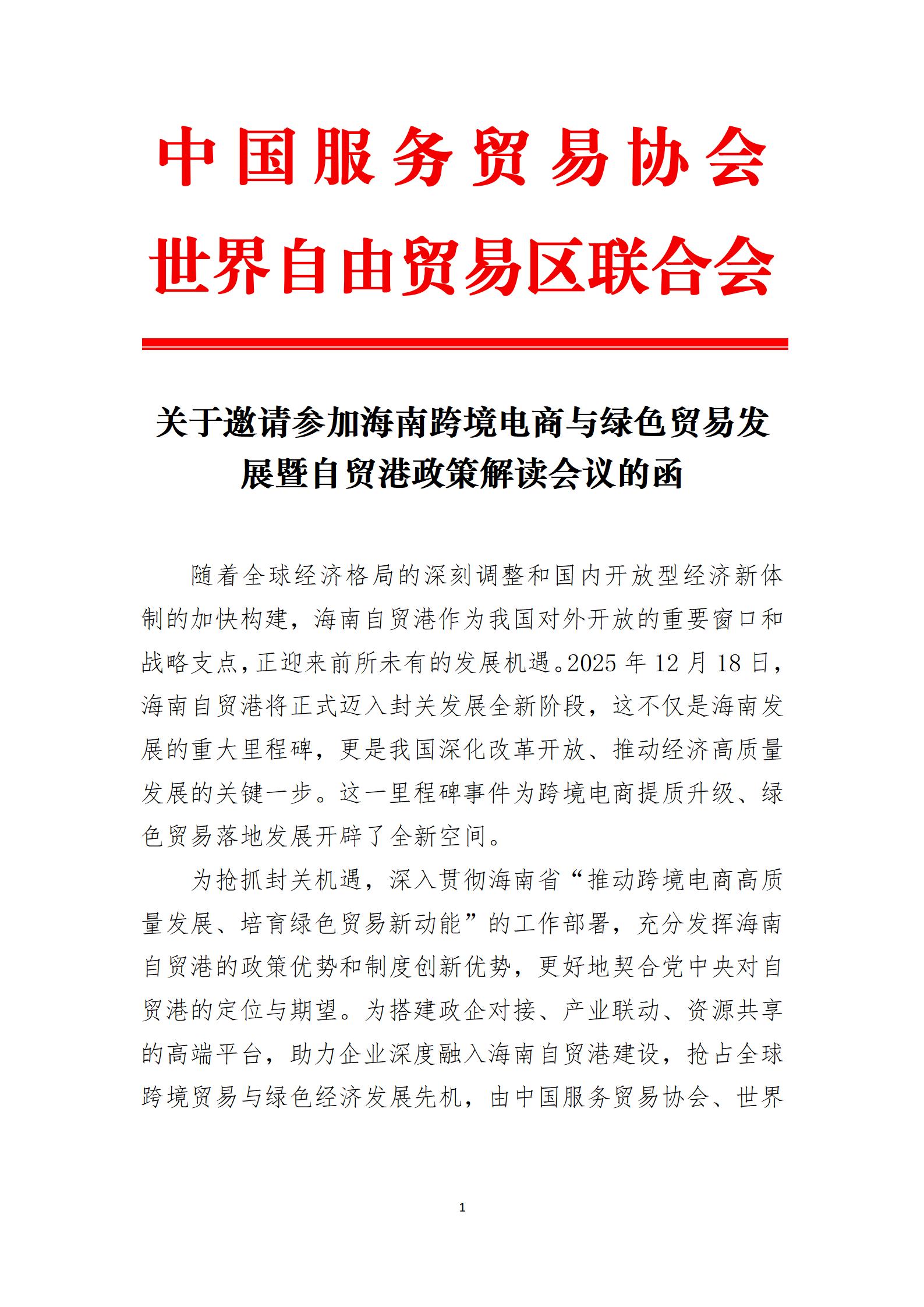 对于邀请参加海南跨境电商与绿色贸易发展暨自贸港政策解读会议的函(盖章版)(1)(1)_01 对于邀请参加海南跨境电商与绿色贸易发展暨自贸港政策解读会议的函(盖章版)(1)(1)_01