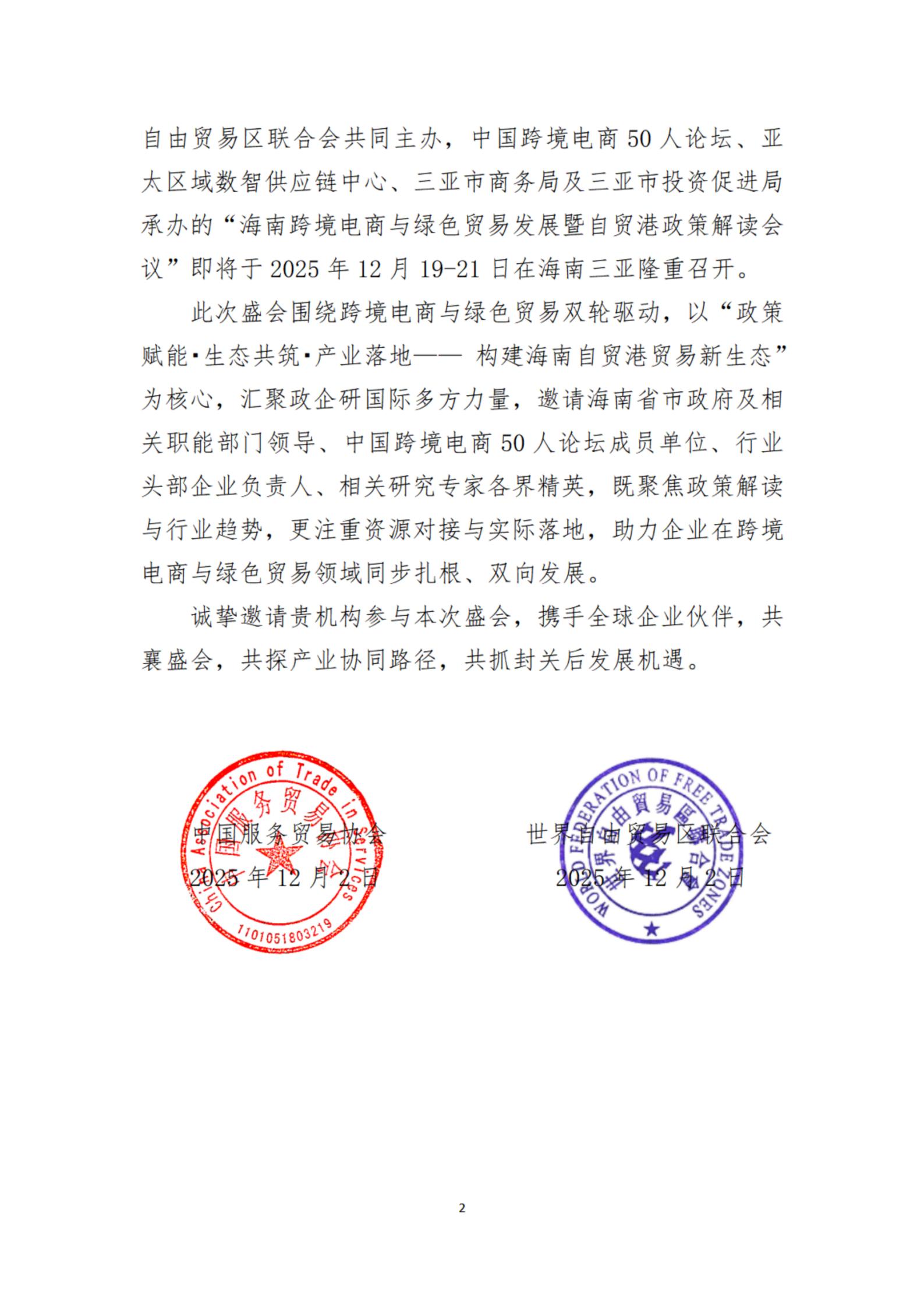 对于邀请参加海南跨境电商与绿色贸易发展暨自贸港政策解读会议的函(盖章版)(1)(1)_02