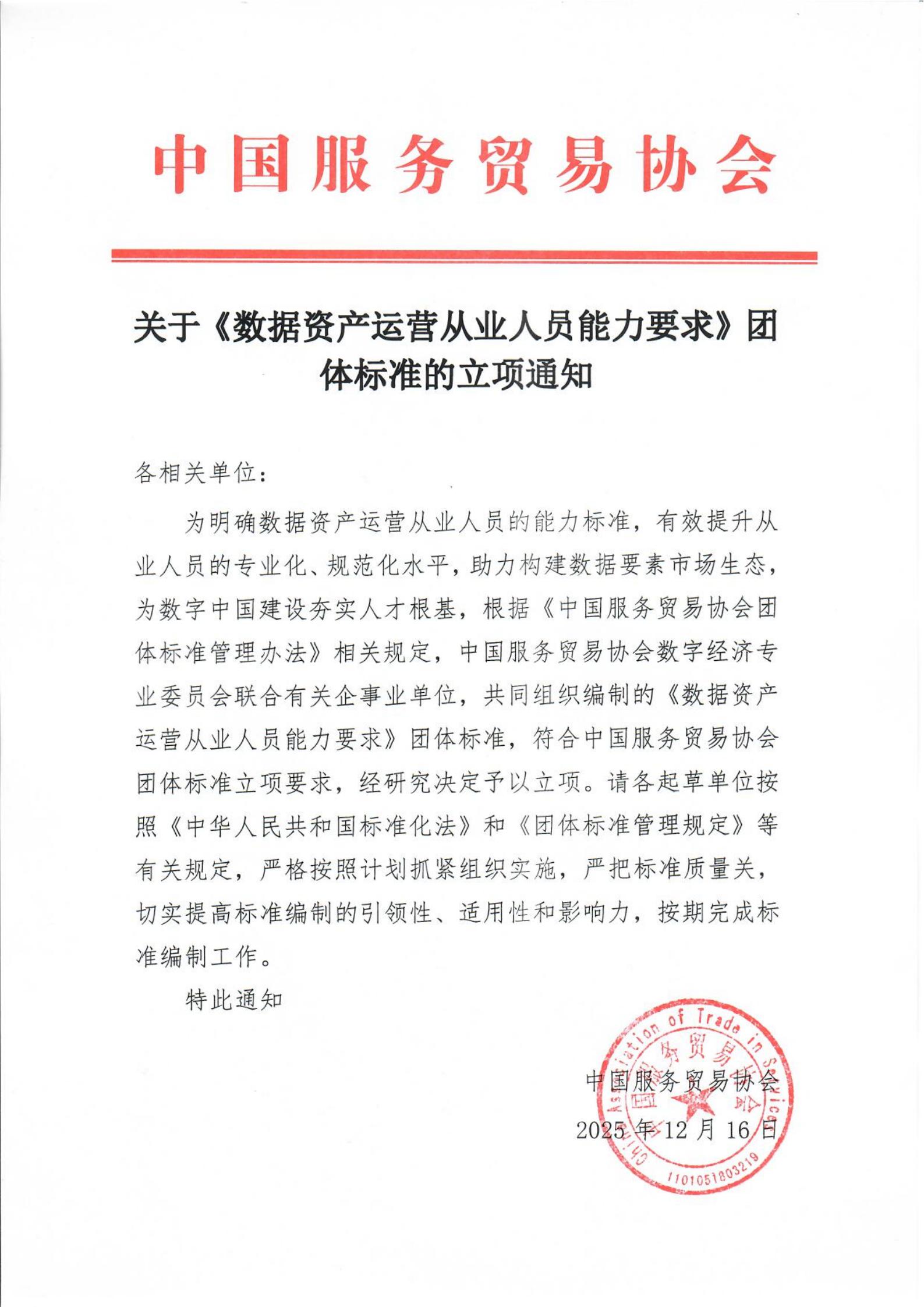 关于《数据资产运营从业人员能力要求》团体标准的立项通知_01