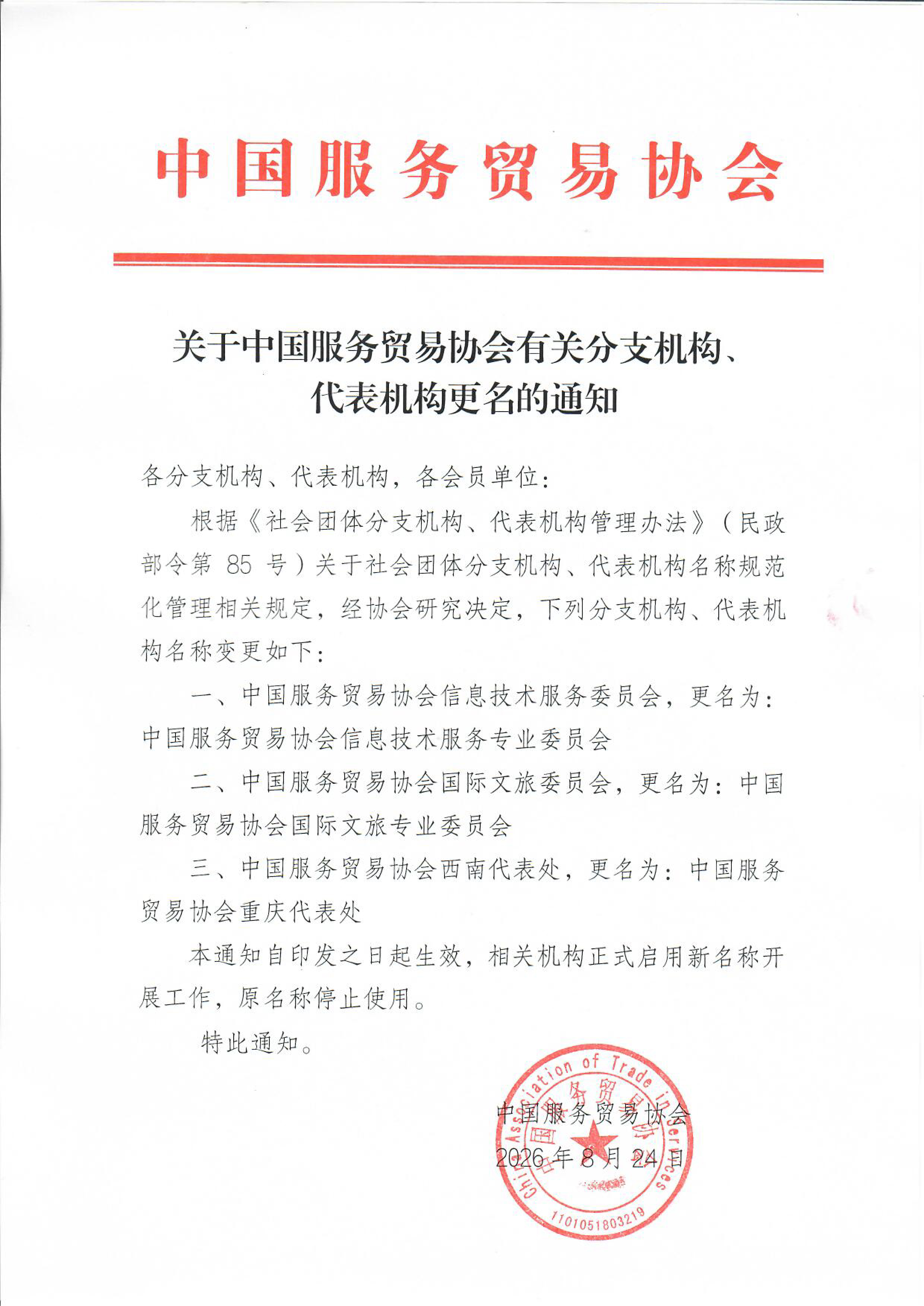 关于中国服务贸易协会有关分支机构、代表机构更名的通知